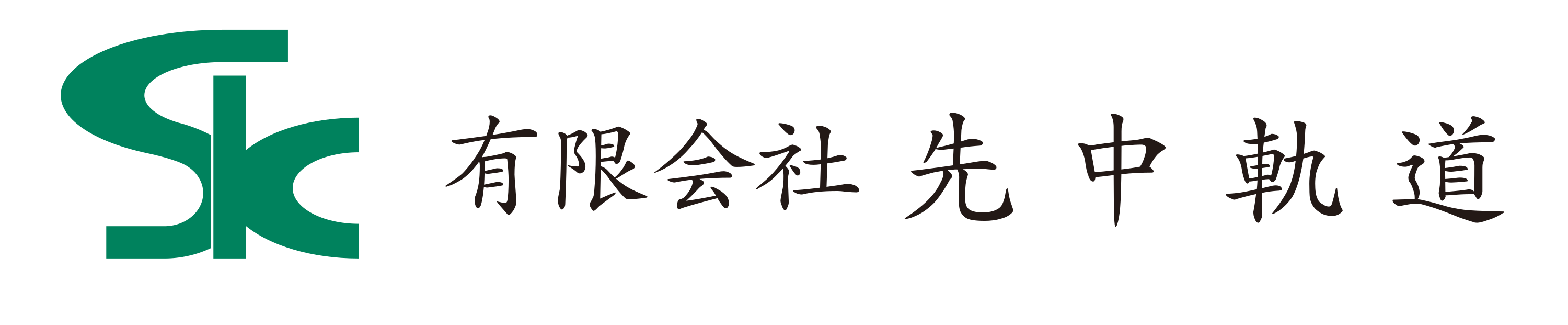 有限会社先中軌道